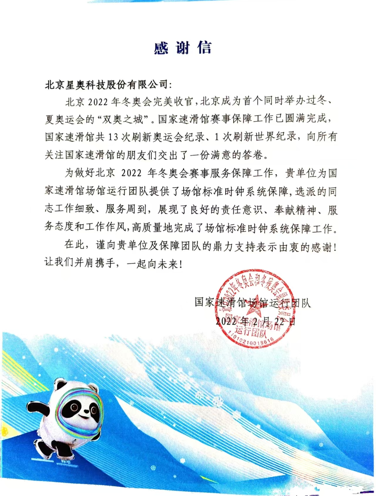 北京2022年冬奧會致公司感謝信