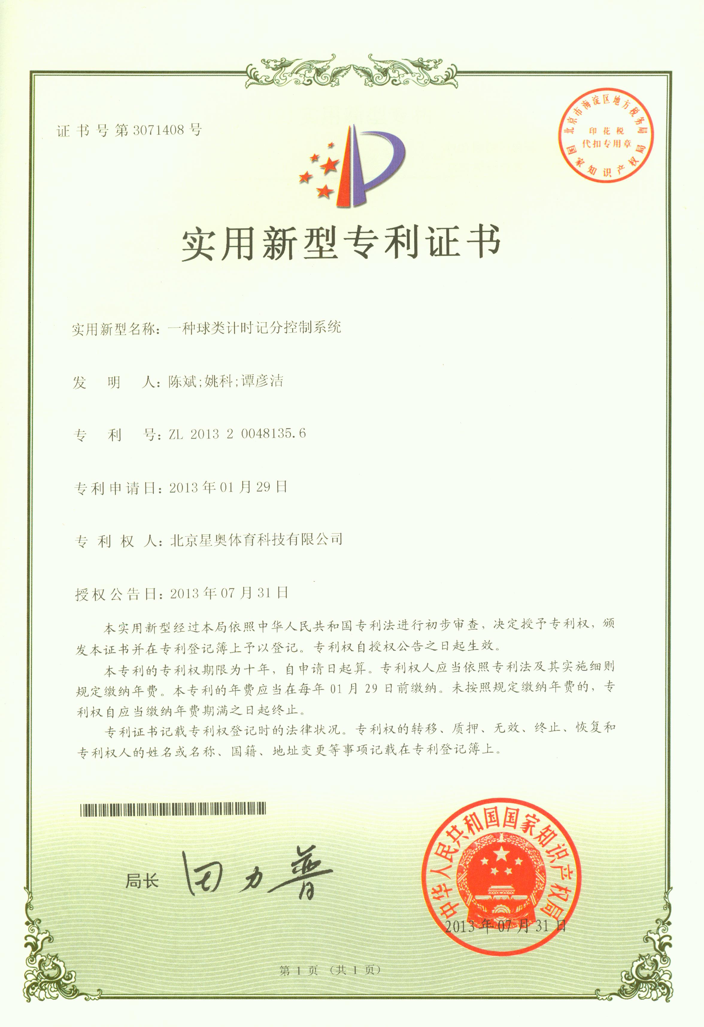 一種球類計時記分控制系統(tǒng)