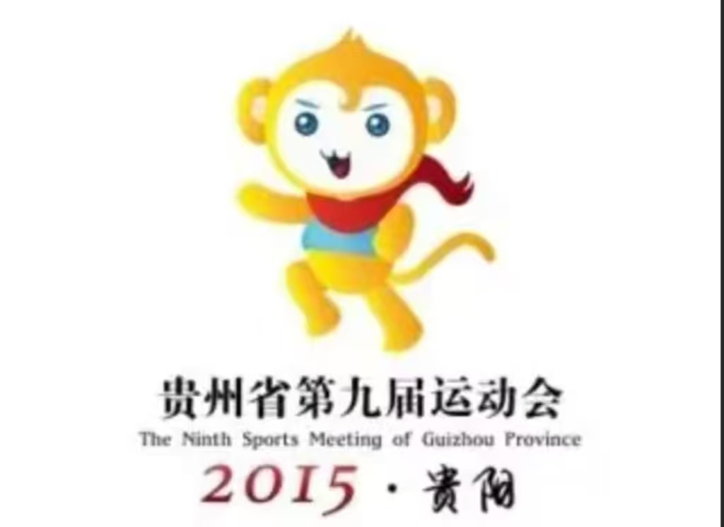 貴州省第九屆運動會